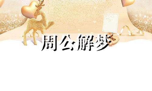 梦见日月二字什么意思 梦见日月食是什么意思