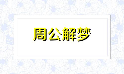 梦见春天细雨什么意思 做梦梦见春雨