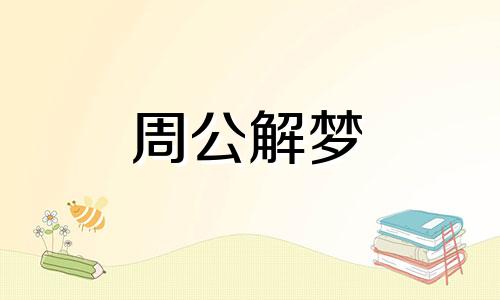 梦见一潭死水是什么意思 梦见一潭死水看起来很清澈