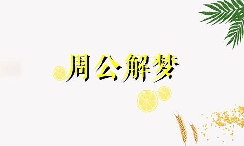 梦见日环食是什么意思 梦见日环食和月环食