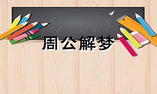 梦见泉水源源不断涌出还有鱼