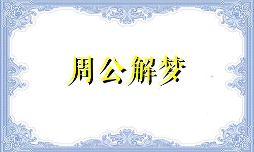 梦见太阳入怀中预示什么 梦见太阳怀孕