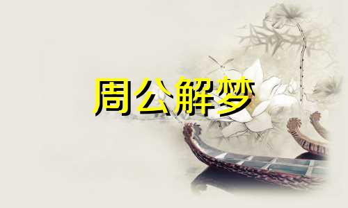 梦见山林起大火是什么征兆