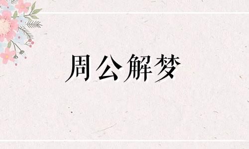 梦见云遮太阳周公解梦 梦见云遮太阳什么预兆