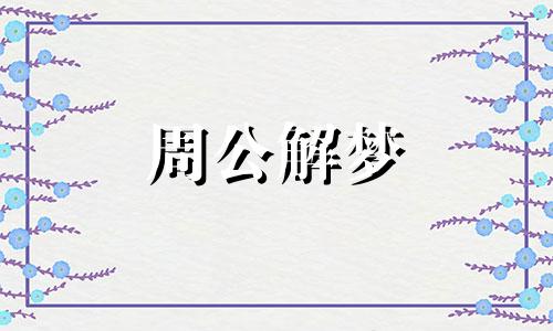 梦见锅里起火是什么意思 梦见锅里起火苗是什么意思啊