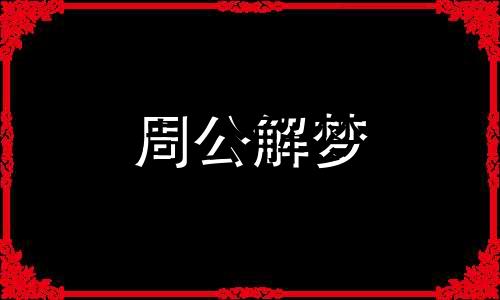 梦见地上下雪白茫茫一片 梦见地上下雪了什么预兆