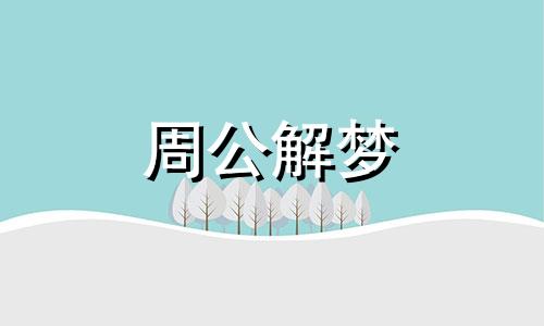 梦见雪和水是怎么回事 梦见雪和水从山上冲向自己