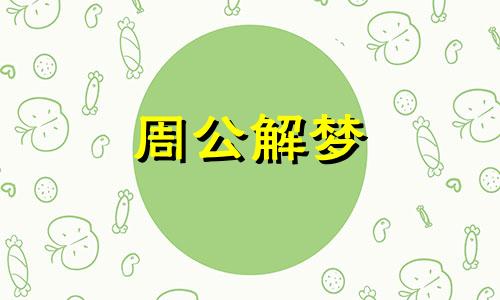 梦见去花店买花束什么意思