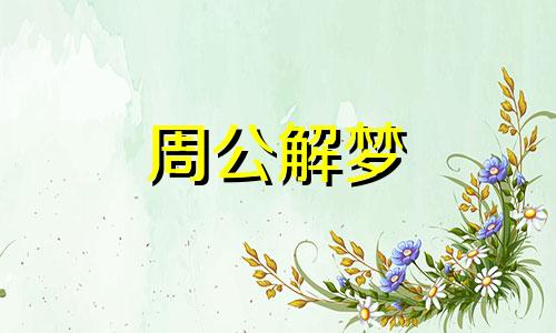 梦见和女朋友去花店买花 梦见和女朋友一起看花