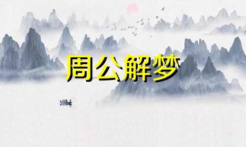 梦见雪开始融化周公解梦 梦见雪开始融化什么预兆