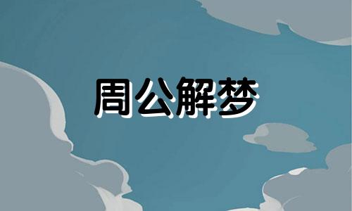 梦见自己去滑雪是什么意思