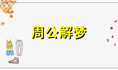 梦见雪好厚怎么解释呢? 梦见雪好厚,在雪地里走路