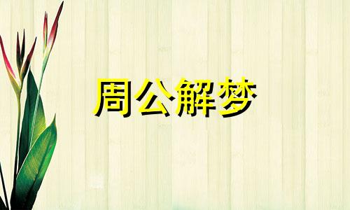 梦见又过年了是什么意思 梦见过年是什么意思