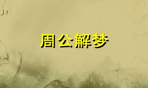 梦见过年到了什么意思 梦见过年了预示什么