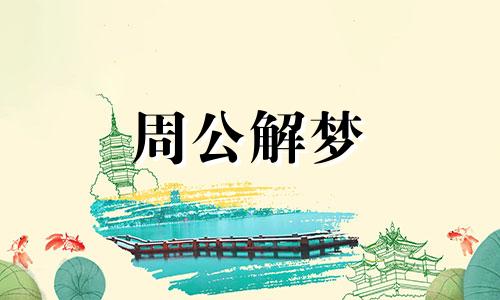 梦见过新年了什么意思 梦见过新年了好不好