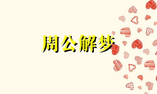 梦见好多人过年好热闹 梦见好多人过年放炮说祝福语