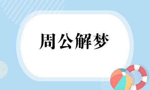 梦见煮饺子全煮破了是什么征兆