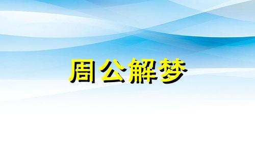 梦见许多的死狗和活狗 梦见许多死狗是什么征兆