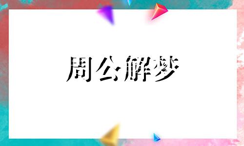 梦见狗咬伤自己哭得很大声