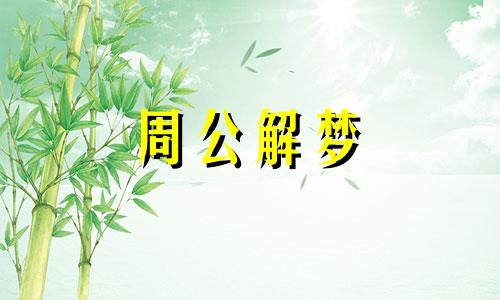 梦见被两条狗咬是什么预兆