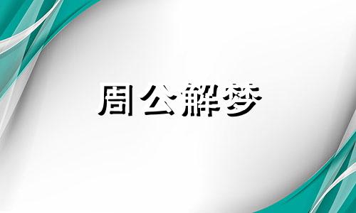 梦见狗咬自己的膝盖是什么意思啊