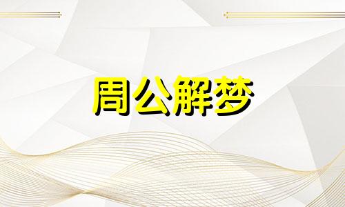 梦见别人开车撞死人是什么意思