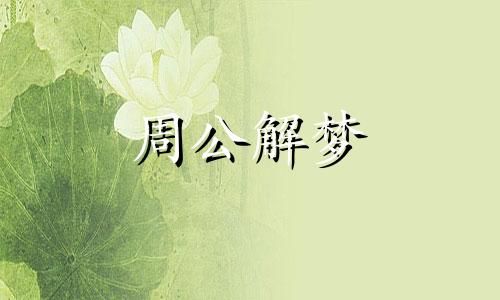 梦见小狗咬自己是什么预兆