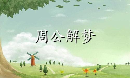 梦见黑狗咬自己还出了血什么意思