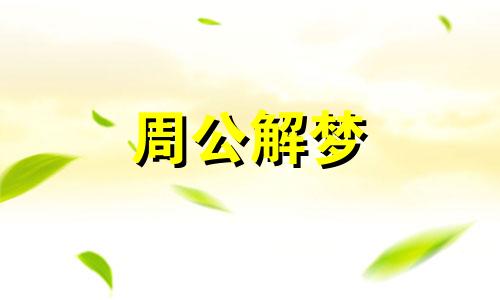 梦见死了的黑狗什么意思 梦见死了的黑狗还活着