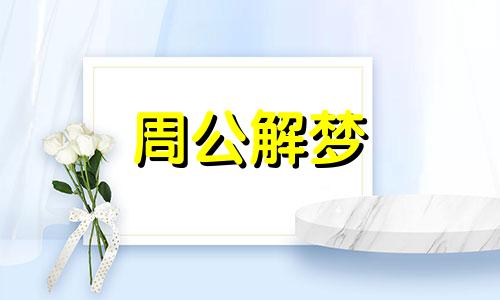 梦见家里黑狗被扎死了什么意思