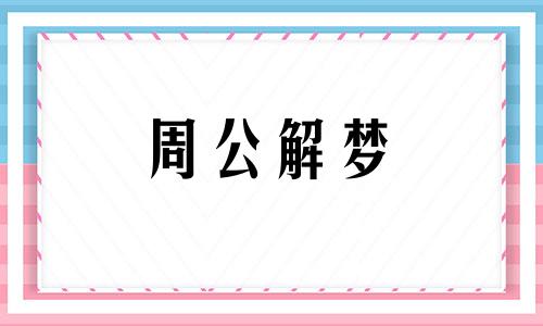 梦见悲伤大哭什么预兆 梦见悲伤哭泣