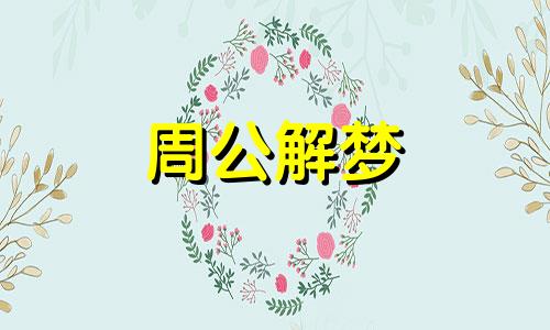 梦见杀死黑狗是什么意思 梦见杀死黑狗精见血周公解梦