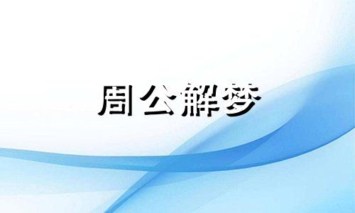 梦见发疯的牛到处乱撞 梦见发疯的猫攻击自己