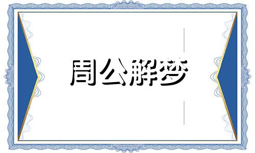 梦见很多黑狗死了什么意思