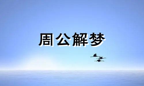 梦见裸体睡觉什么意思 梦见自己的裸着身体睡觉