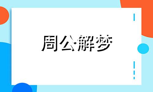 梦见狗追儿子是怎么回事?