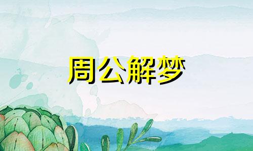 梦见狗伸舌头什么意思 梦见狗伸舌头咬我