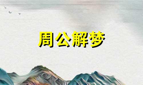 梦见狗掉毛是什么预兆 梦见狗掉毛严重