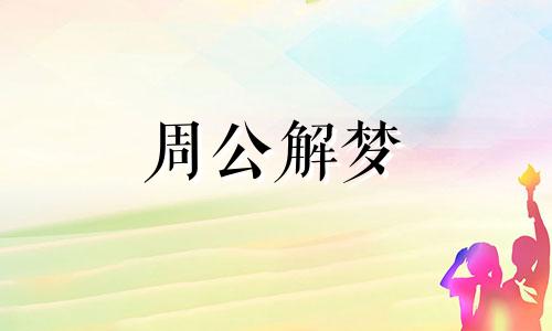 梦见被男的性骚扰甩不掉 梦见男的性骚扰我怎么回事