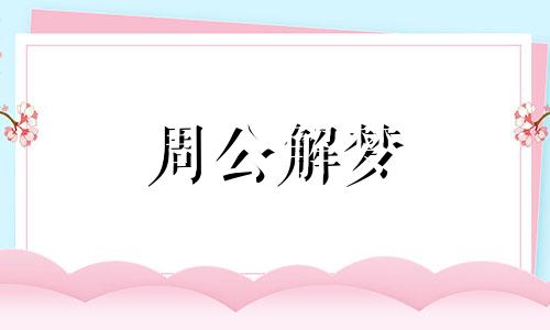 梦见烧柴生火什么意思 梦到生火烧柴