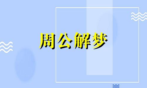 梦见狗吃鸡骨头什么意思 梦见狗吃骨头是什么意思