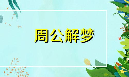 梦见家里跑来一只狗是什么意思