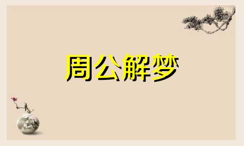 梦见喝豆腐脑什么意思 梦见喝豆腐脑什么原因