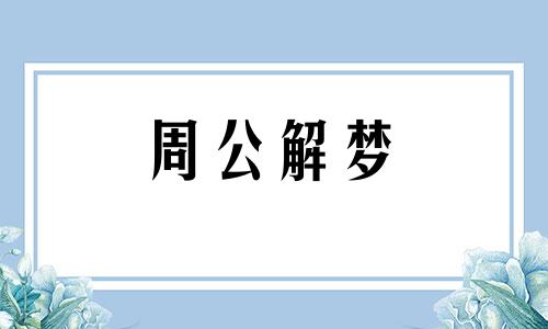 梦见烫伤了敌人什么意思 梦见烫伤了别人