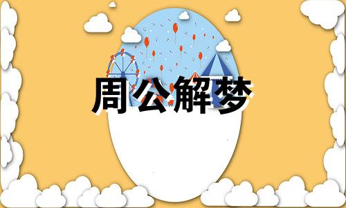 梦见狗被撞死了是什么预兆