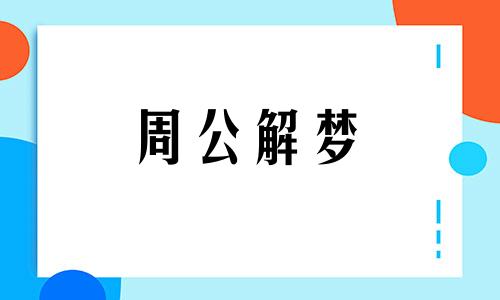 梦见很萌的狗什么意思 梦见很萌的小狗