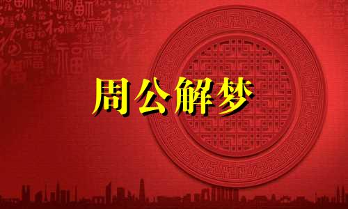 梦见狗中毒死亡什么意思 梦见狗中毒死了