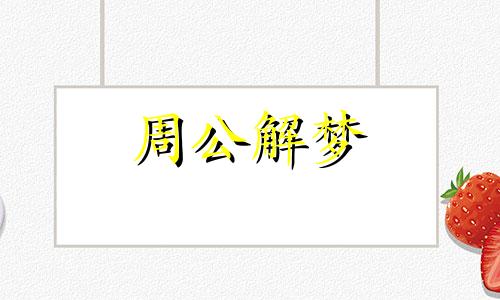 梦见恋人死了是什么预兆 梦见恋人死了是什么意思