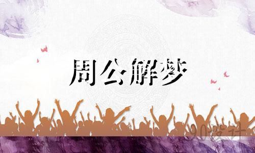 梦见鸭子咬我是什么预兆 梦见鸭子咬我被我打死了