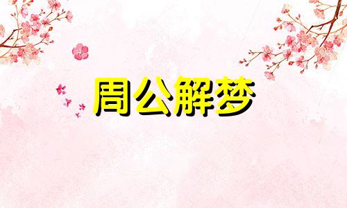 梦见牛犁田是什么意思 梦见牛犁田周公解梦